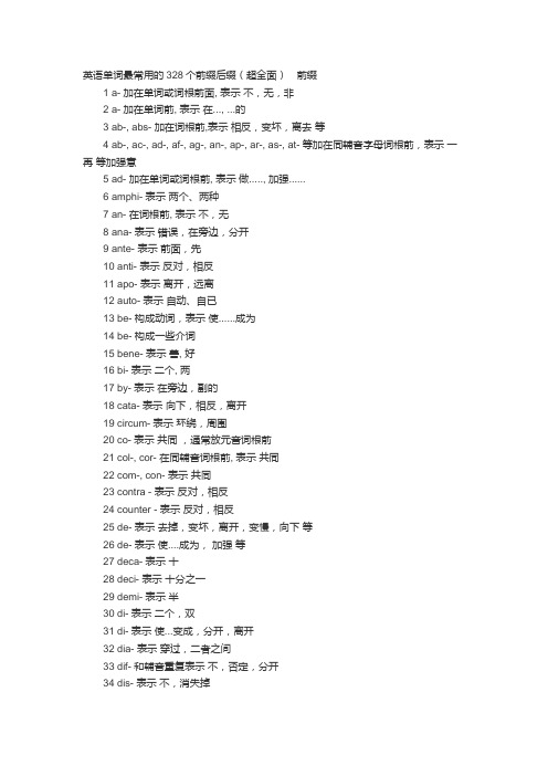 英语单词最常用的328个前缀后缀