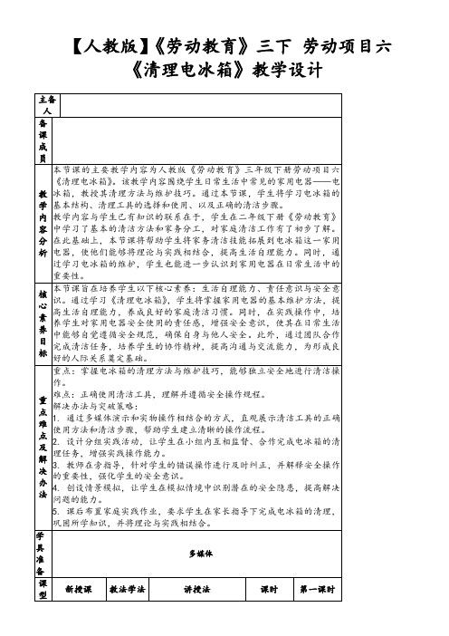 【人教版】《劳动教育》三下劳动项目六《清理电冰箱》教学设计