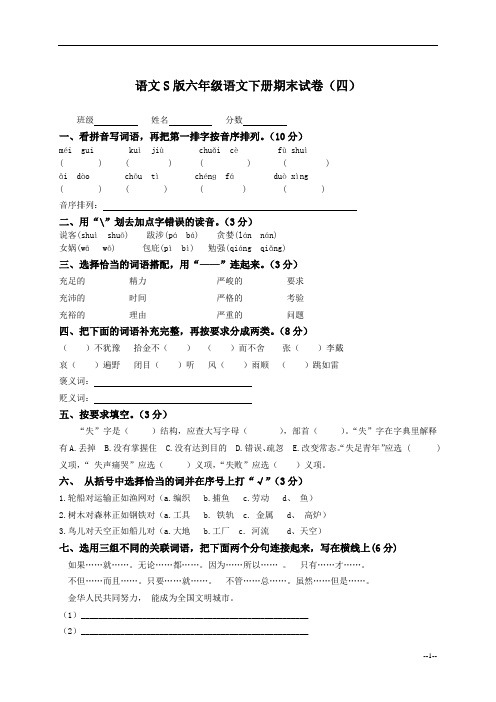 语文S版语文六年级下册期末试卷(四)