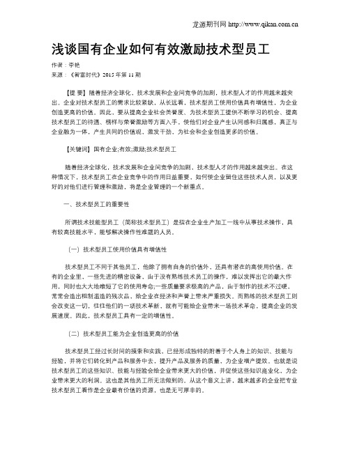 浅谈国有企业如何有效激励技术型员工