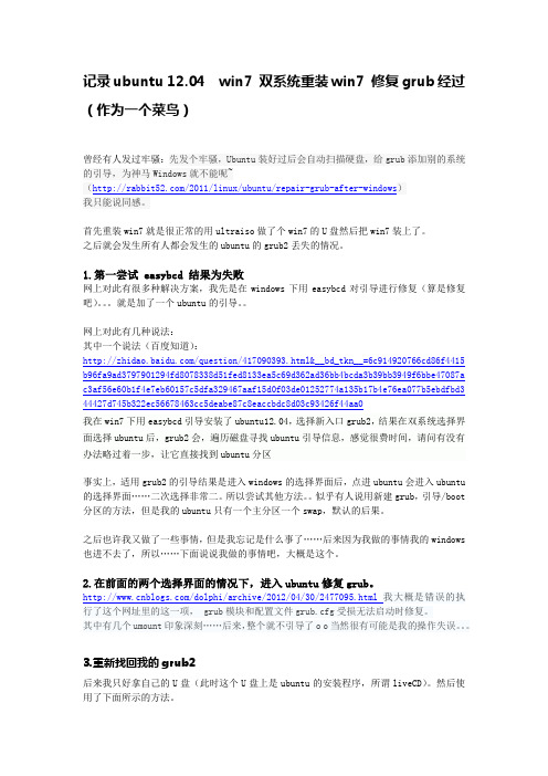 记录ubuntu 12.04  win7 双系统重装win7 修复grub经过(作为一个菜鸟)