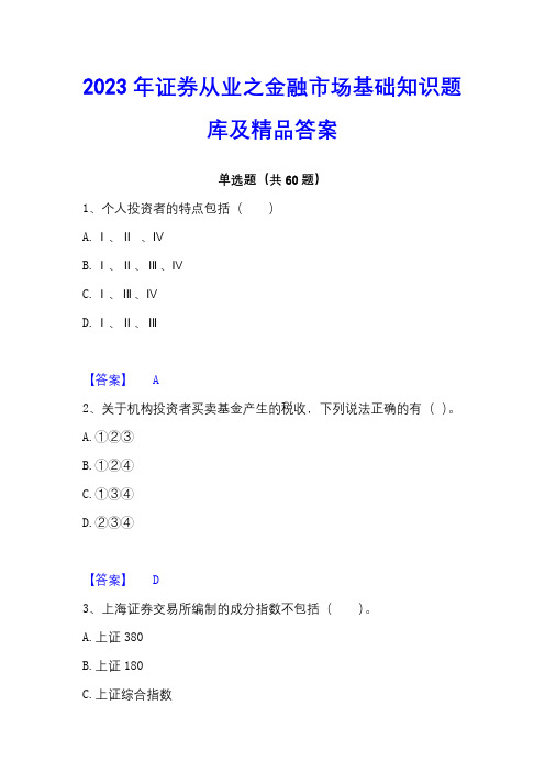 2023年证券从业之金融市场基础知识题库及精品答案