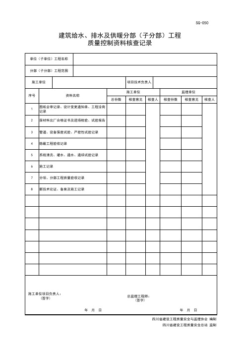 001-SG-050 建筑给水、排水及供暖分部(子分部)工程质量控制资料核查记录