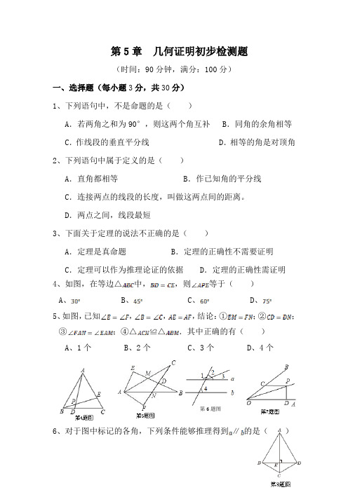 青岛版八年级上 第五章 《几何证明初步》单元检测题(含答案解析)