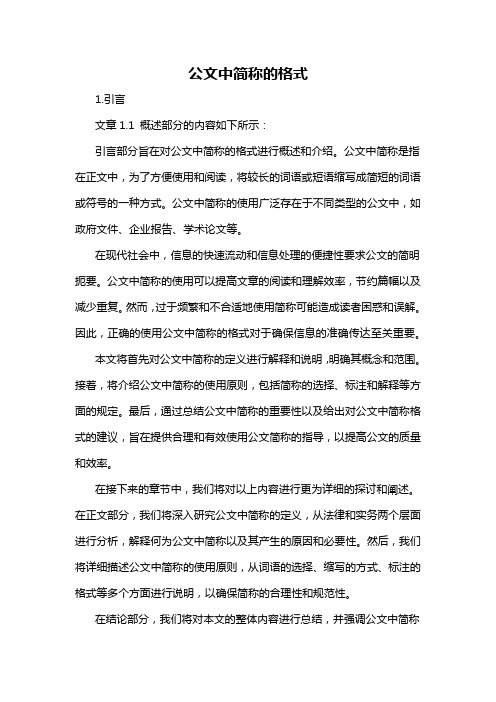 公文中简称的格式