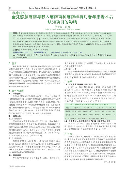 全凭静脉麻醉与吸入麻醉两种麻醉维持对老年患者术后认知功能的影响