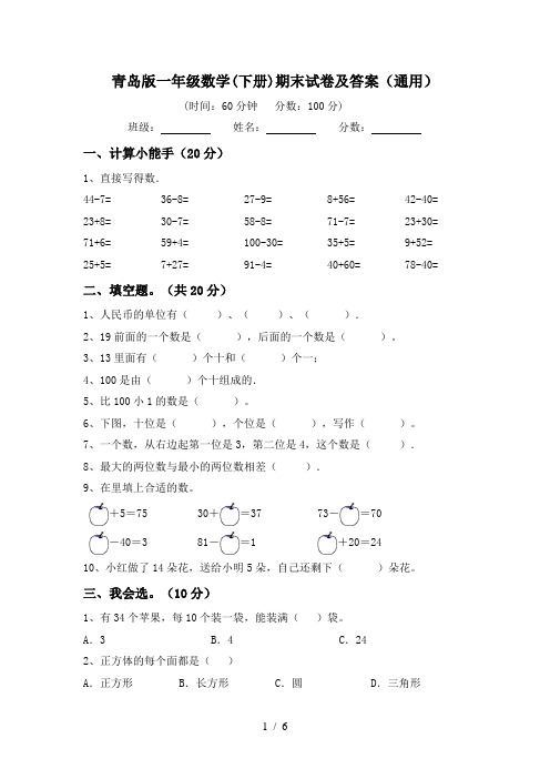 青岛版一年级数学(下册)期末试卷及答案(通用)