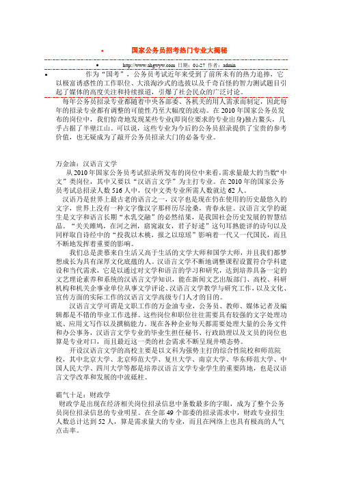 就业视野里公务员考试招考的十大热门专业