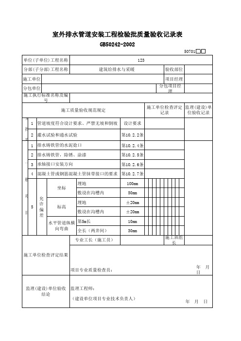 室外排水管道安装工程检验批质量验收记录表