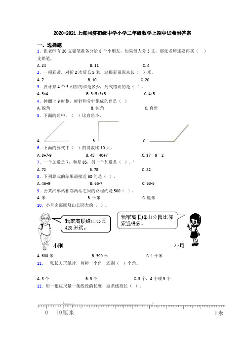 2020-2021上海同济初级中学小学二年级数学上期中试卷附答案