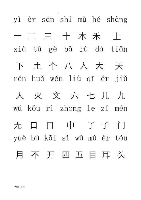 一年级汉字(带拼音)