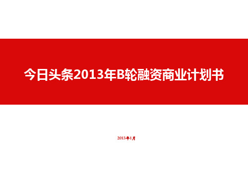 今日头条2013年B轮融资商业计划书