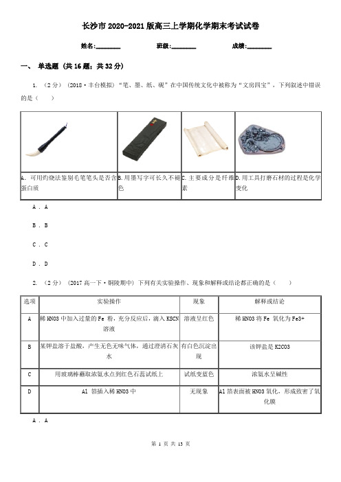 长沙市2020-2021版高三上学期化学期末考试试卷