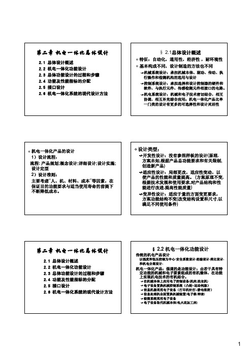 第二章机电一体化总体设计第二章机电一体化总体设计