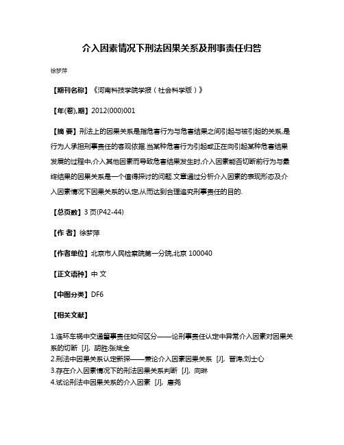 介入因素情况下刑法因果关系及刑事责任归咎