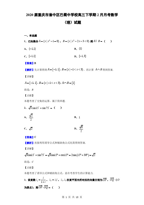 2020届重庆市渝中区巴蜀中学校高三下学期2月月考数学(理)试题(解析版)