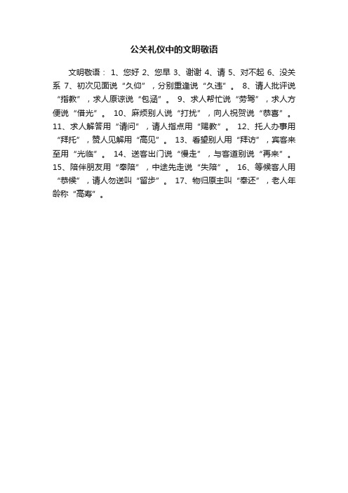 公关礼仪中的文明敬语