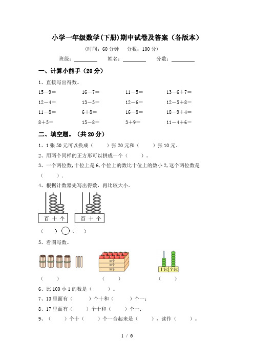 小学一年级数学(下册)期中试卷及答案(各版本)