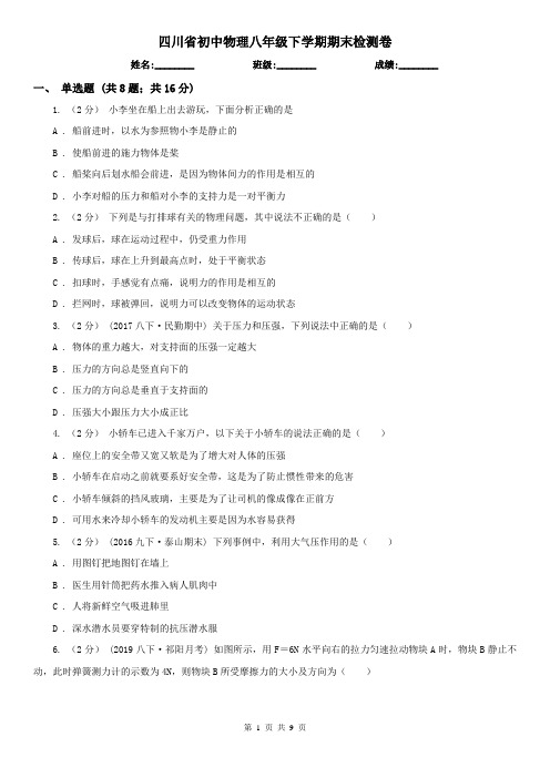 四川省初中物理八年级下学期期末检测卷