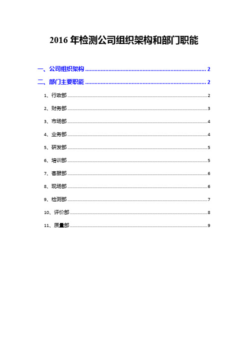 2016年检测公司组织架构和部门职能