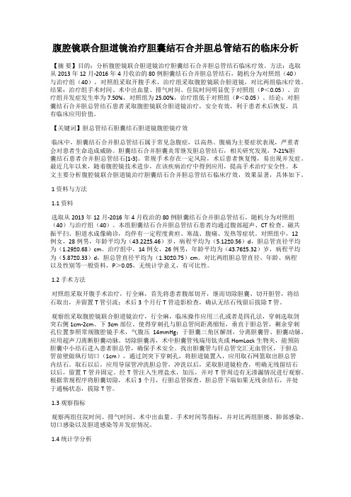 腹腔镜联合胆道镜治疗胆囊结石合并胆总管结石的临床分析