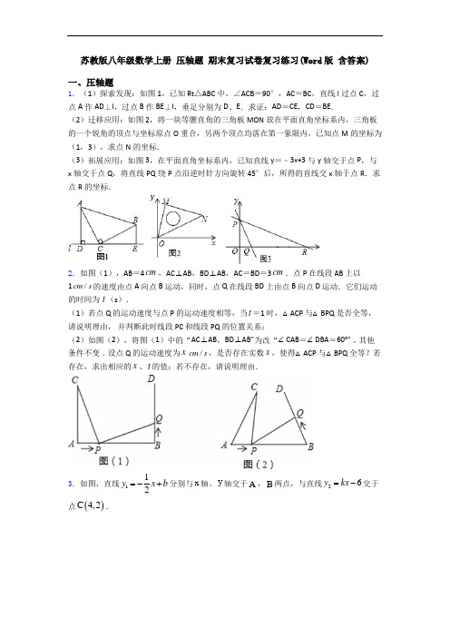 苏教版八年级数学上册 压轴题 期末复习试卷复习练习(Word版 含答案)