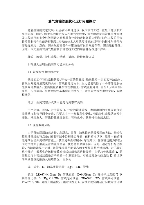 油气集输管线优化运行问题探讨