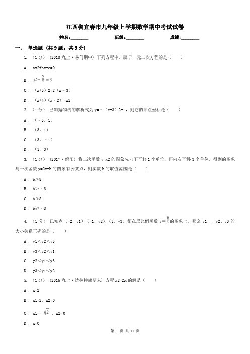 江西省宜春市九年级上学期数学期中考试试卷 