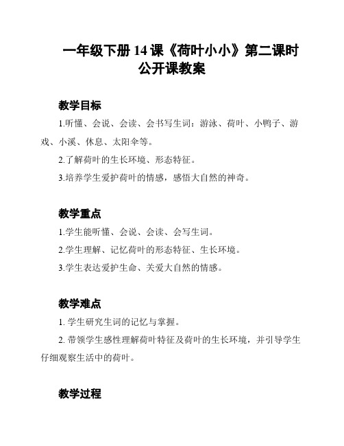 一年级下册14课《荷叶小小》第二课时公开课教案