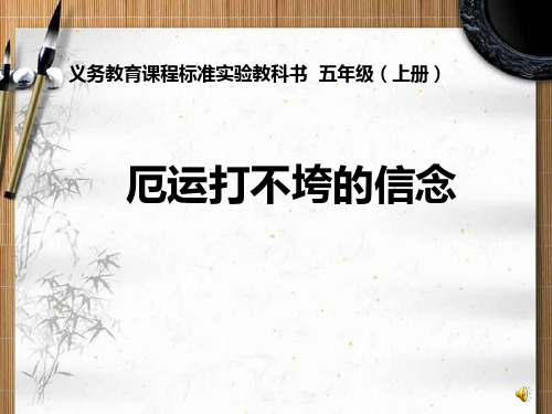 苏教版小学语文五年级上册《厄运打不垮的信念》课件课件