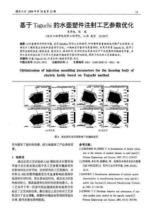 基于Taguchi的水壶塑件注射工艺参数优化