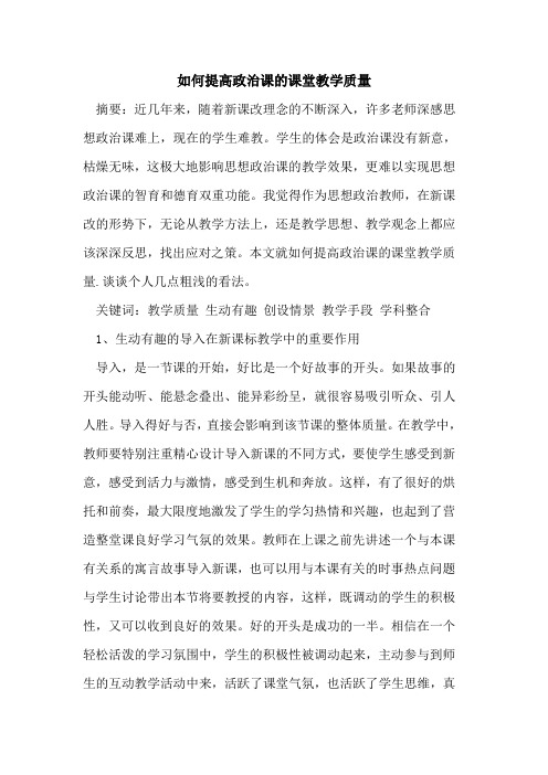 如何提高政治课课堂教学质量