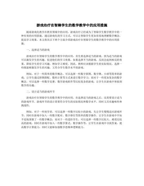 游戏治疗在智障学生的数学教学中的应用措施