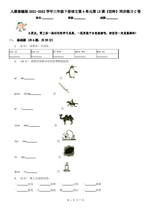 人教部编版2021-2022学年三年级下册语文第4单元第13课《花钟》同步练习C卷
