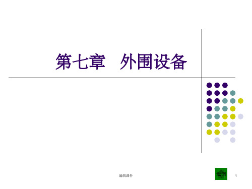 计算机组成原理白中英主编课件ch(1)