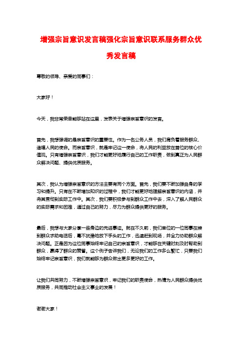 增强宗旨意识发言稿强化宗旨意识联系服务群众优秀发言稿