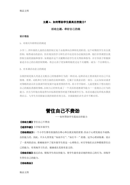 最新22.如何帮助学生提高自控能力——心理辅导