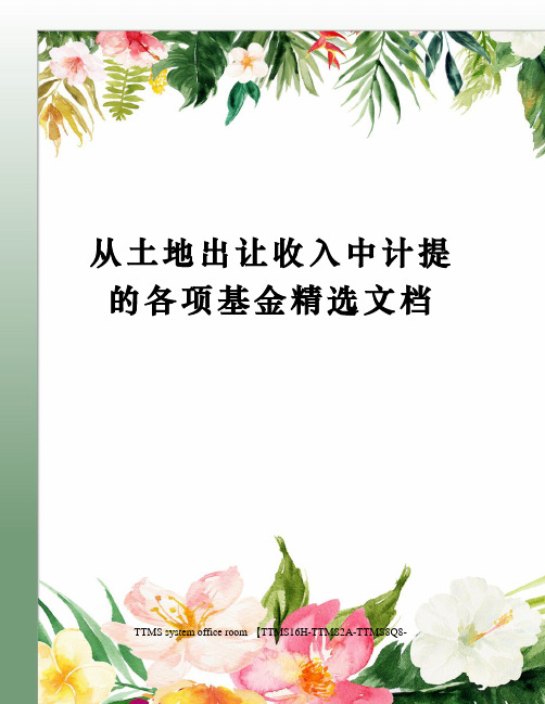 从土地出让收入中计提的各项基金精选文档