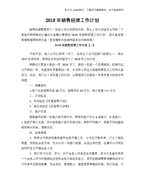 2018年销售经理工作计划策划学习参考范文