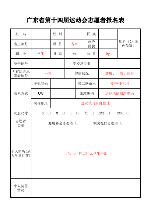 广东省第十四届运动会志愿者报名表(模板)