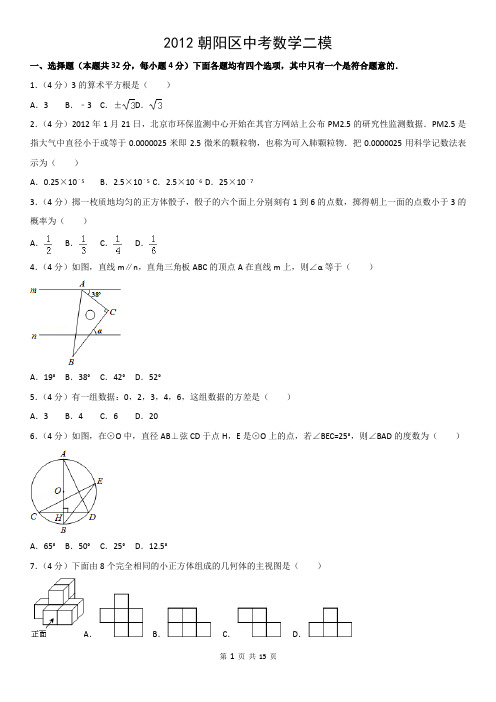 2012朝阳区中考数学二模