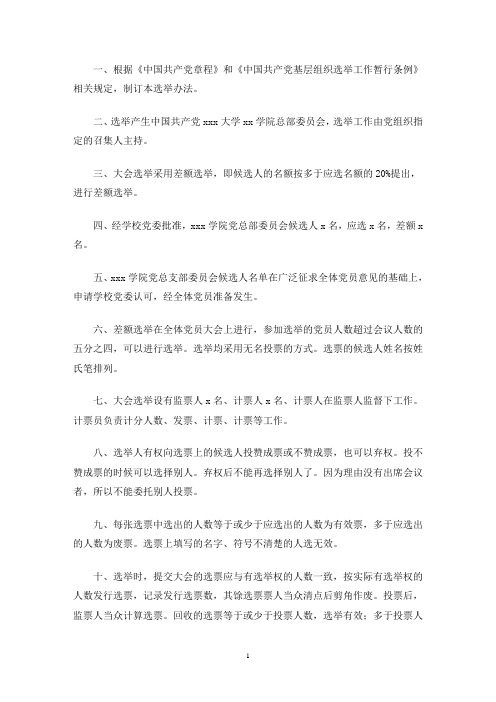 党支部新一届委员会第一次全体会议选举办法草案三篇(最新)