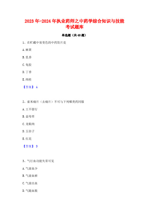 2023年-2024年执业药师之中药学综合知识与技能考试题库