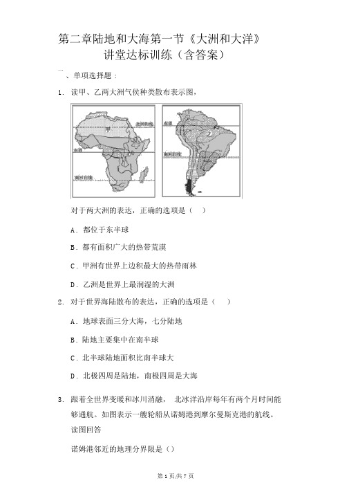 人教版七年级地理上册第二章陆地和海洋第一节《大洲和大洋》课堂达标训练(含答案)