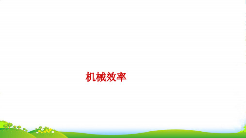 新人教版八年级物理下册课件《123 机械效率》(共18张PPT)