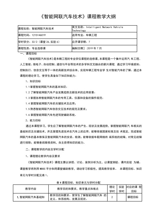 《智能网联汽车技术》课程教学大纲