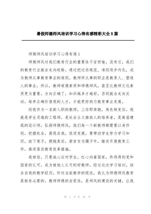 暑假师德师风培训学习心得有感精彩大全5篇