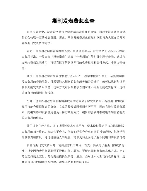 期刊发表费怎么查