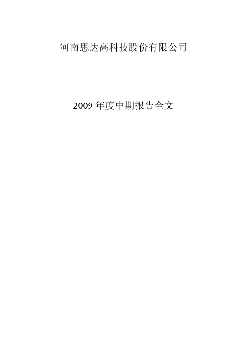 2009年度中期报告全文