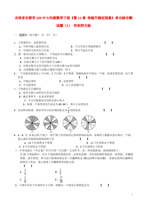 吉林省长春市104中七年级数学下册《第11章 体验不确定现象.